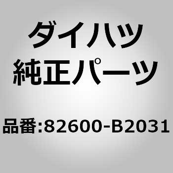 82600)ヒューズ ブロックASSY ダイハツ ダイハツ純正品番先頭82 【通販