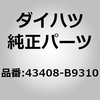 43408 フロントアクスル 直営限定アウトレット インボードジョイントセット RH 【お試し価格！】