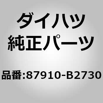 87910-B2730 (87910)アウタリヤビュー ミラーASSY RH 1個 ダイハツ 【通販モノタロウ】