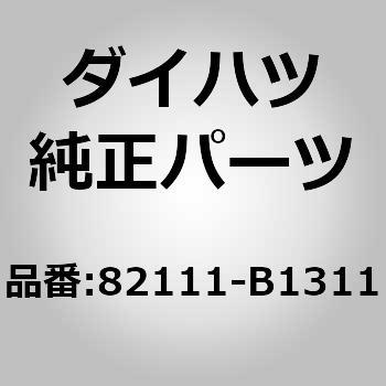 82111-B1311 (82111)エンジンルームメイン ワイヤ 1個 ダイハツ 【通販モノタロウ】