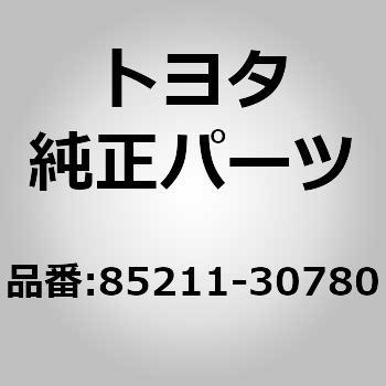 85211-30780 (85211)フロントワイパ アーム RH 1個 トヨタ 【通販 