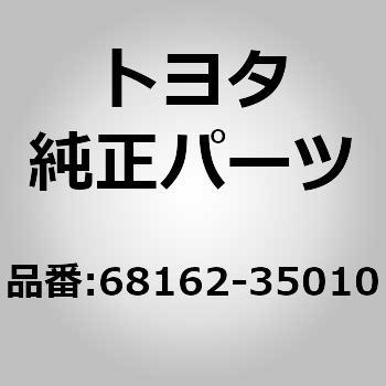 68162)フロントドアガラス ウエザストリップASSY OUT LH トヨタ トヨタ