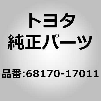 (68170)フロントドアガラス ウエザストリップASSY INN トヨタ