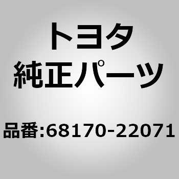 (68170)フロントドアガラス ウエザストリップASSY INN トヨタ