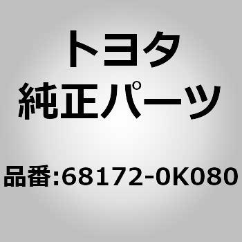 トヨタ TOYOTAトヨタ純正 C-HR フロントドアガラスウエザインナLH 68172-10130