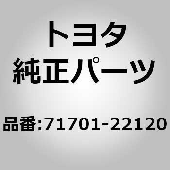 71701-22120 (71701)フロントシート カバー ファスナ リテーナ A 1個 トヨタ 【通販モノタロウ】