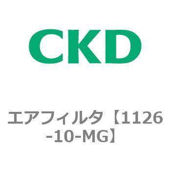 1126シリーズ エアフィルタ CKD