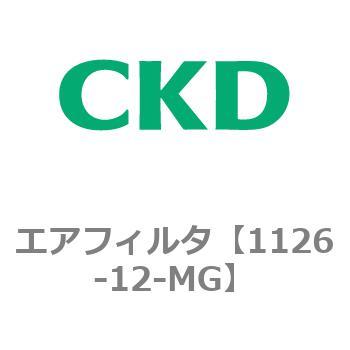 1126シリーズ エアフィルタ CKD