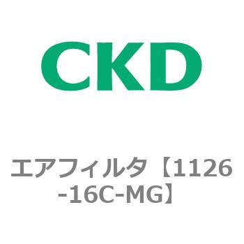 1126シリーズ エアフィルタ CKD