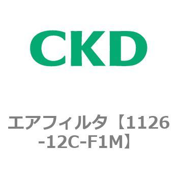 1126シリーズ エアフィルタ CKD