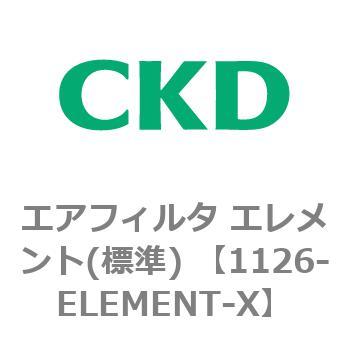 1126シリーズ エアフィルタ エレメント(標準) 5μm CKD 【通販モノタロウ】