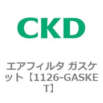 1126シリーズ エアフィルタ ガスケット CKD