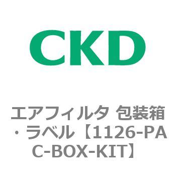 1126シリーズ エアフィルタ 包装箱・ラベル CKD