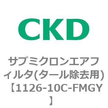 1126シリーズ サブミクロンエアフィルタ(タール除去用) CKD