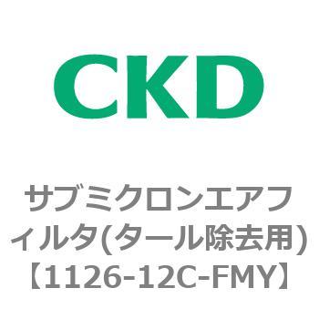 1126シリーズ サブミクロンエアフィルタ(タール除去用) CKD