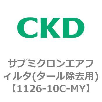 1126シリーズ サブミクロンエアフィルタ(タール除去用) CKD