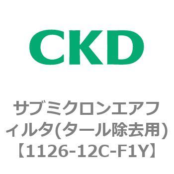 1126シリーズ サブミクロンエアフィルタ(タール除去用) CKD