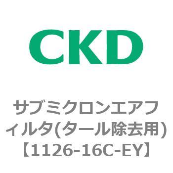 1126シリーズ サブミクロンエアフィルタ(タール除去用) CKD
