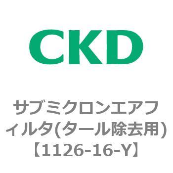 1126シリーズ サブミクロンエアフィルタ(タール除去用) CKD