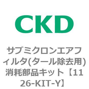1126シリーズ サブミクロンエアフィルタ(タール除去用) CKD