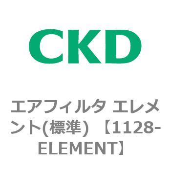 1128シリーズ エアフィルタ エレメント(標準) 3μm CKD