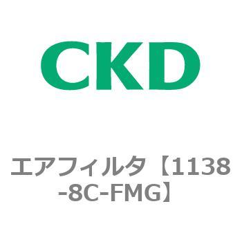 1138シリーズ エアフィルタ CKD