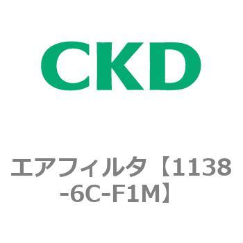 1138シリーズ エアフィルタ CKD