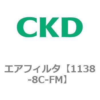 1138-8C-FM 1138シリーズ エアフィルタ 1個 CKD 【通販サイトMonotaRO】