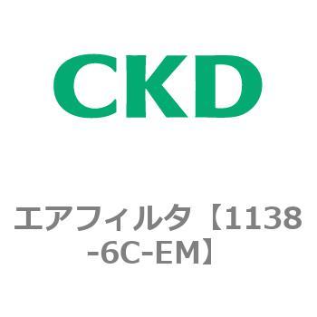 1138シリーズ エアフィルタ CKD