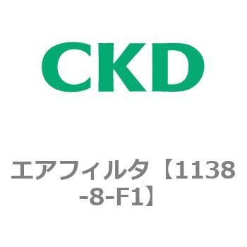 1138-8-F1 1138シリーズ エアフィルタ 1個 CKD 【通販サイトMonotaRO】