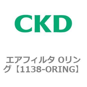 1138-ORING 1138シリーズ エアフィルタ Oリング 1セット(5個) CKD