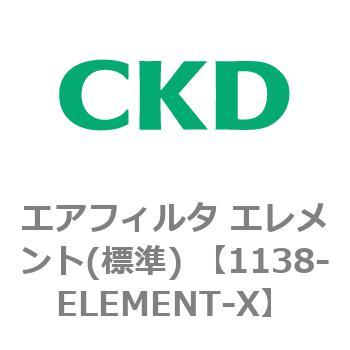 1138シリーズ エアフィルタ エレメント(標準) CKD 【通販モノタロウ】