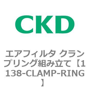 1138シリーズ エアフィルタ クランプリング組み立て CKD