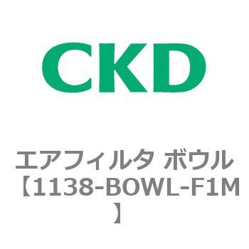 1138シリーズ エアフィルタ ボウル CKD