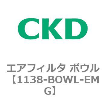 1138シリーズ エアフィルタ ボウル CKD