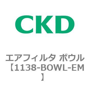 1138シリーズ エアフィルタ ボウル CKD