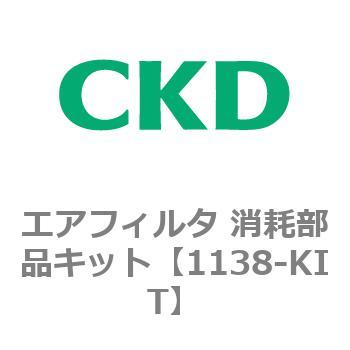1138シリーズ エアフィルタ 消耗部品キット CKD