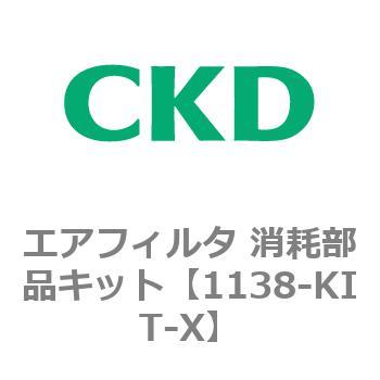 1138シリーズ エアフィルタ 消耗部品キット CKD