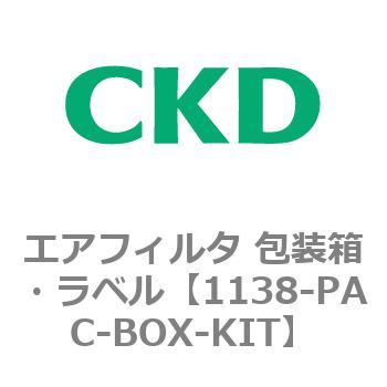 1138シリーズ エアフィルタ 包装箱・ラベル CKD