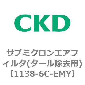 1138シリーズ サブミクロンエアフィルタ(タール除去用) CKD