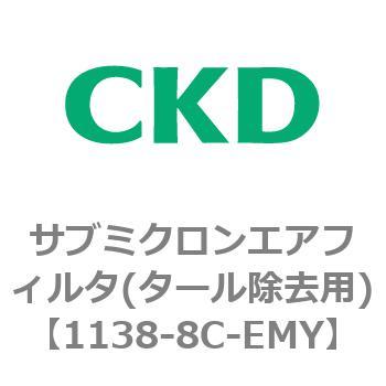 1138シリーズ サブミクロンエアフィルタ(タール除去用) CKD