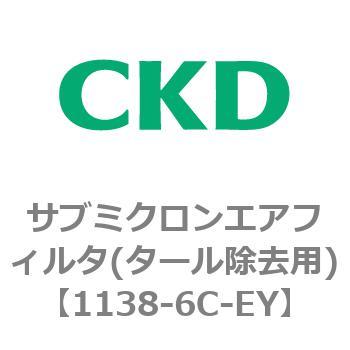 1138-6C-EY 1138シリーズ サブミクロンエアフィルタ(タール除去用) 1個