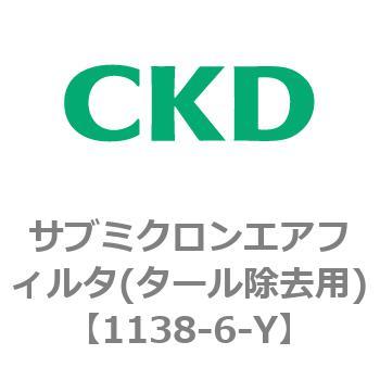 1138シリーズ サブミクロンエアフィルタ(タール除去用) CKD