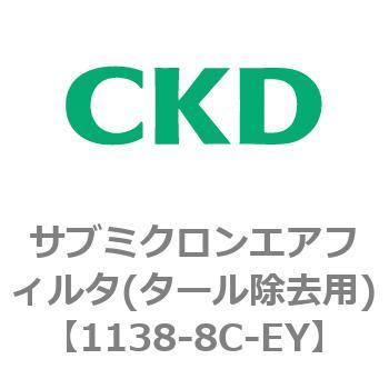 1138-8C-EY 1138シリーズ サブミクロンエアフィルタ(タール除去用) 1個