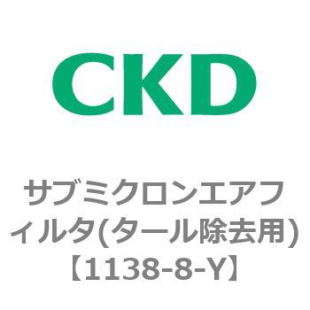 1138シリーズ サブミクロンエアフィルタ(タール除去用) CKD