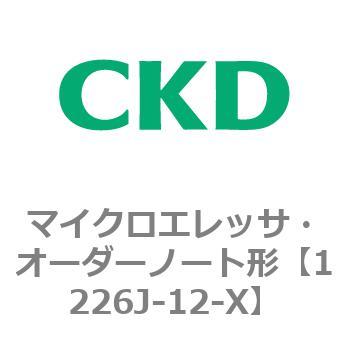 1226Jシリーズ マイクロエレッサ・オーダーノート形 CKD