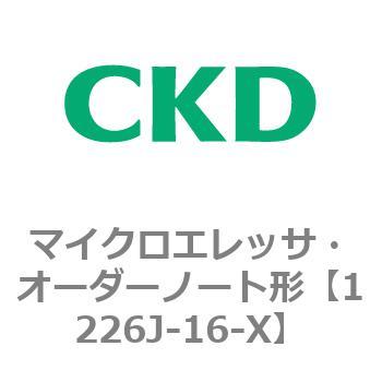 1226Jシリーズ マイクロエレッサ・オーダーノート形 CKD