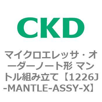 1226Jシリーズ マイクロエレッサ・オーダーノート形 CKD