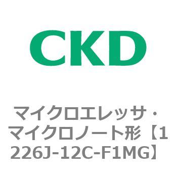 1226Jシリーズ マイクロエレッサ・マイクロノート形 CKD