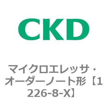 1226-8-X 1226シリーズ マイクロエレッサ・オーダーノート形 1個 CKD